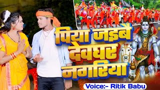 #Video | पिया जइबै #देवघर नगरिया | #Ritik Babu | Piya Jaibi #Devghar Nagariya | Magahi Bolbum 2025