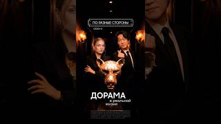 Жизнь — это дорама, или дорама — это жизнь?