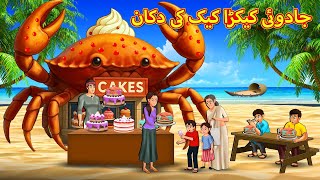 جادوئی کیکڑا کیک کی دکان | Urdu Story | Stories in Urdu | Urdu Fairy Tales | Urdu Kahaniya