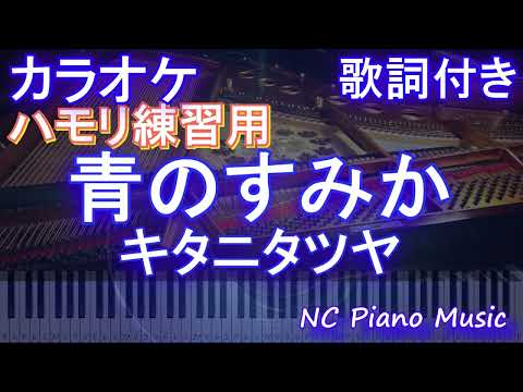 【ハモリ練習用】青のすみか / キタニタツヤ【ガイドメロディあり 歌詞 ピアノ ハモリ付き フル full】音程バー(オフボーカル 別動画)