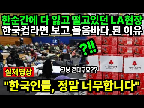 한순간에 다 잃고 떨고있던 LA현장 한국컵라면 보고 울음바다 된 이유 "한국인들, 정말 너무합니다"