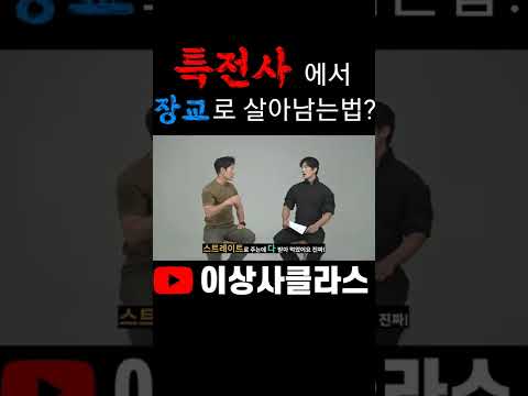 (100만 조회수)장교 VS 부사관 기싸움 ssul. 특전사/707ssul. 최영재/이창준