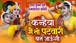 राधा कृष्ण झांकी धमाका - कन्हैया मै तो पटवारी बन जाउंगी - ( Kanhiya Me To Patwari ) -Hit Jhanki 2025