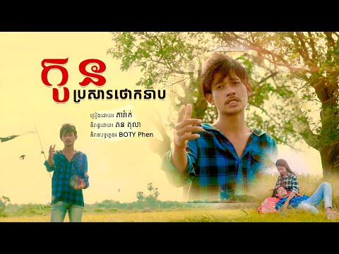 កូនប្រសារថោកទាប | ភារ៉ាក់ ( Lyric Video ) PheaRak