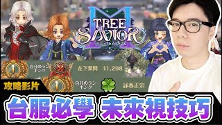【救世者之樹M】遊戲不會告訴你的秘技！日服打王第一公會老手教你無課取得限定女神的方法！贏在起跑線！