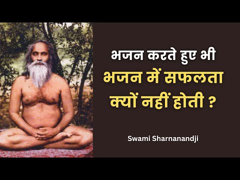 भजन में सफलता क्यों नहीं होती ? ब्रह्मलीन स्वामी शरणानंदजी Swami Sharnanandji