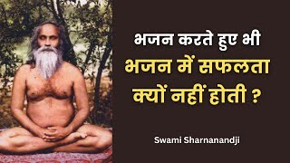 भजन में सफलता क्यों नहीं होती ? ब्रह्मलीन स्वामी शरणानंदजी Swami Sharnanandji
