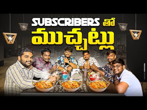 భీమవరం లో మన Subscribers తో భోజనం🍗😋Thindi Muchatlu