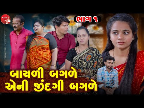 Bayali Bagale Eni Jindagi Bagale - PART 01 | Gujarati Short Film | Family Drama | Gujarati Movie