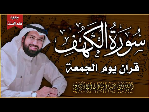 سورة الكهف كاملة تلاوة هادئة وراحة نفسية😴 في يوم الجمعة تريح الأعصاب عبد الولي الأركاني Surah al kah