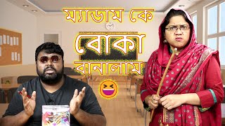ম্যাডাম কে আজ বোকা বানালাম। Teacher Student Comedy #comedy #funny #mitumaruf