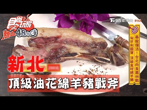 【新北】頂級食材綿羊豬 肉少油花多【食尚玩家熱血48小時】20200831 (3/4)