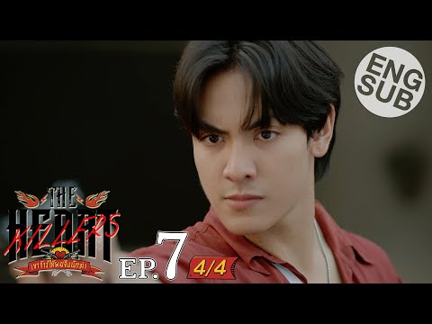 [Eng Sub] THE HEART KILLERS เขาจ้างให้ผมจีบนักฆ่า | EP.7 [4/4]