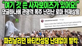 “여기 갓 쓴 사자보이즈가 있어요!” 댓글하나에 관광객 폭주 난리난 로마 현재상황 // 파리날리던 바티칸성당 난데없이 발칵