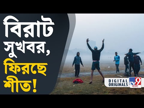 Weather Forecast, Winter Update: নতুন ইনিংসে ক’দিন থাকবে শীত? | #TV9D