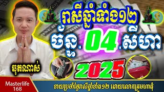 ❤️ទំនាយរាសីឆ្នាំ១២❤️ប្រចាំថ្ងៃ ច័ន្ទ ទី ០៤ ខែ$សីហា$ ឆ្នាំ២០២៥ តាមក្បួនតម្រាលសាស្រ្ត លោកឳមហាជុំ