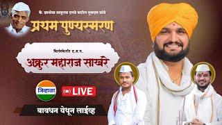 बावधन येथून लाईव्ह कीर्तन | किर्तनकेसरी. ह.भ.प. अक्रुर महाराज साखरे | जिव्हाळा