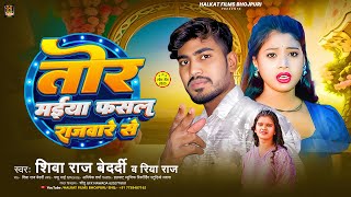 #Riya Raj तोर मैया फसल राजवारे से |#Shiva Raj Bedardi |New Maghi Song2025 Tora Maiya Fasal Rajwar Se