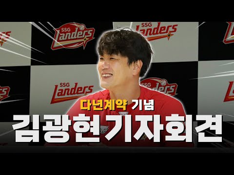 ✨랜더스의 영원한 에이스✨ 캡틴 김광현의 다년 계약 체결 소감