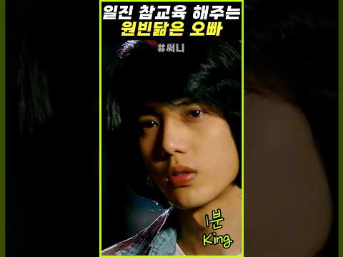 일진 참교육 해주는 원빈닮은 오빠 #써니