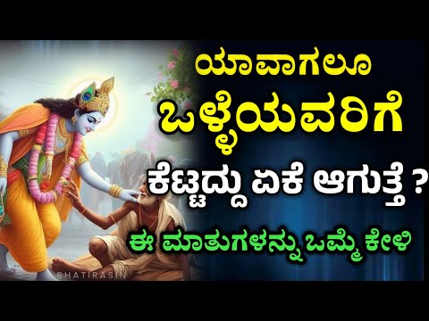 ಯಾವಾಗಲೂ ಒಳ್ಳೆಯವರಿಗೆ ಕೆಟ್ಟದ್ದು ಏಕೆ ಆಗುತ್ತೆ? Krishna Sandesha in Kannada| Krishna Vani in Kannada