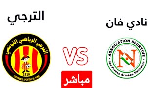 بث مباشر مباراه الترجي الرياضي ونادي فإن اليوم في الدور الأول من دوري أبطال أفريقيا 