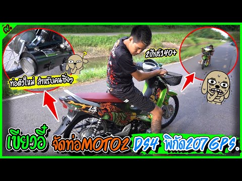 เขียวอี๋ใส่ท่อmoto2 ครั้งแรก ท้ายเกียร์โคตรแรง DS4 TH l เติมแต่งซ่อม.