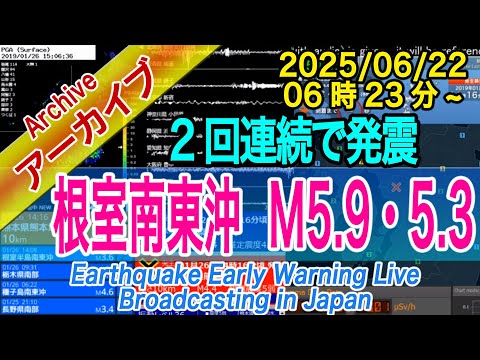 北海道・根室半島南東沖　 M5.9・5.3　2025/06/22（06：23）～ 2回連続・トカラ群発も続く