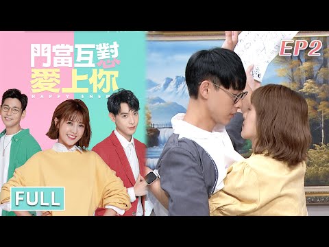 門當互懟愛上你 EP2 Happy Enemy｜三立華劇