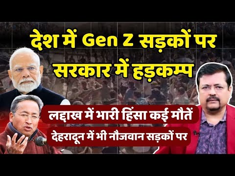 खतरे की घंटी | देश में Gen Z सड़कों पर | सरकार में हड़कम्प | Deepak Sharma |