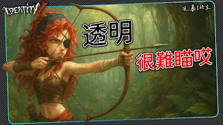 【第五人格：弓箭手 | 風暴誕生】🎭透明很難瞄準誒！【歐拉】Identity V