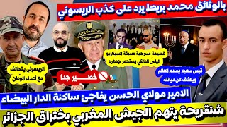 الياس المالكي يـ تـ ورط و بريط يرد على الريسوني و الامير يفاجئ الكزاويين و شنقـ ريحة يـ هم المغرب