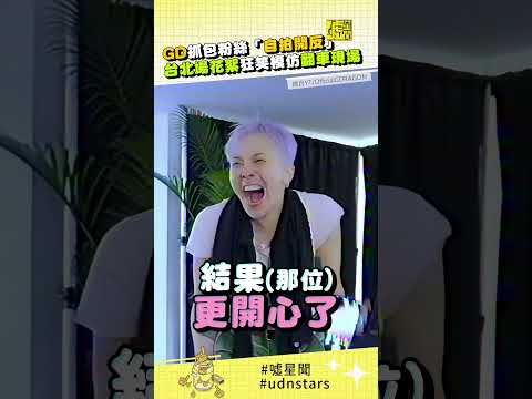 #GD 抓包粉絲「#自拍開反」！台北場 #花絮 #狂笑 #模仿 #翻車 現場 #udnstars #噓星聞