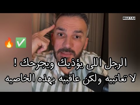 الرجل اللى يؤذيك ويجرحك لا تعاتبيه ولكن عاقبيه بهذه الخاصية وسيندم عليكى#سعد الرفاعي#حياه