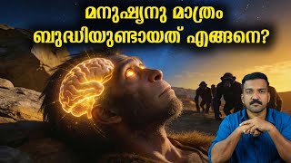 ഒരു ‘ബഗ്’ മനുഷ്യനെ ദൈവമാക്കി മാറ്റിയോ?  | Cognitive Revolution - JRSapiens 
