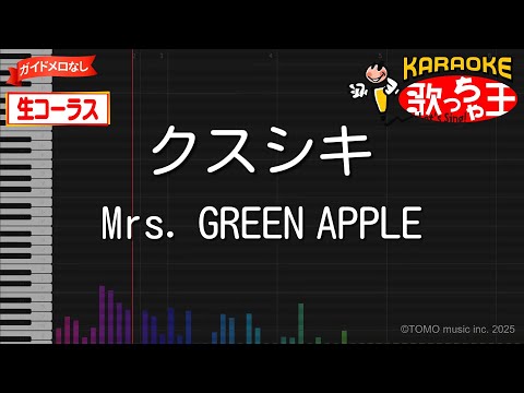 【ガイドなし生コーラス】クスシキ / Mrs. GREEN APPLE - 薬屋のひとりごと【カラオケ】