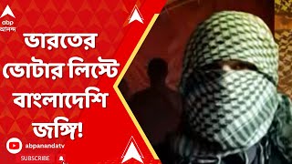 Bangladesh:শুধু জাল পাসপোর্ট নয়,মুর্শিদাবাদের ২ বিধানসভা কেন্দ্রের ভোটার লিস্টে নাম মহম্মদ শাদ রাডির