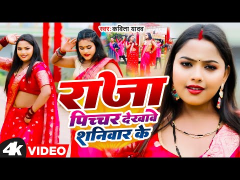 #Video | #धोबी गीत | राजा पिच्चर देखावे शनिवार के| #Kavita Yadav | #कविता यादव | Bhojpuri Dhobi Geet