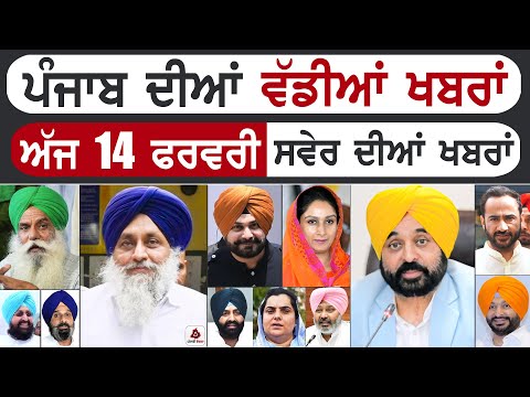 Punjabi News | ਪੰਜਾਬ ਦੀਆਂ ਵੱਡੀ ਖਬਰਾਂ | Punjabi News Today - 14 February 2025 | Punjab Diya Khabra