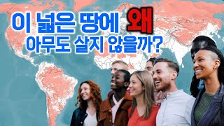 지구의 절반은 빈 땅, 우린 왜 나머지 절반에 몰려 살까?