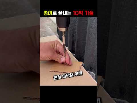 남들이 포기한 시공, 종이 하나로 해결!