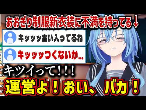 あおぎり制服新衣装が自他ともに認めるキツさに仕上がっている春雨麗女【あおぎり高校/切り抜き】