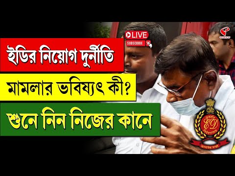 Enforcement Directorate  | ইডির নিয়োগ দুর্নীতি মামলার ভবিষ্যৎ কী? শুনে নিন নিজের কানে