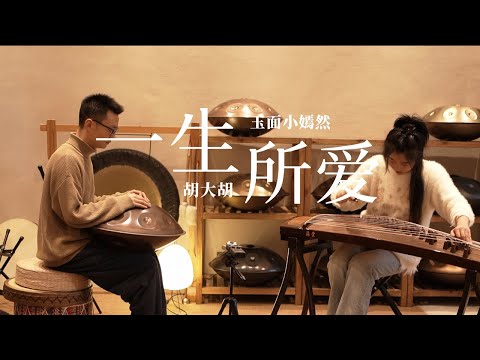 一生所愛 | 古箏Guzheng cover | 在世間難逃避命運 或我應該相信是緣分 | Chinese instrument Music玉面小嫣然