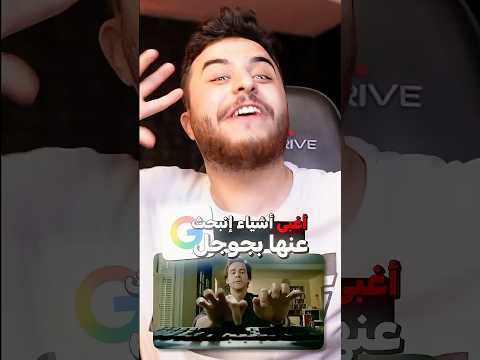 اغبى اشياء الناس بتبحث عنها في قوقل ! 😂🔥