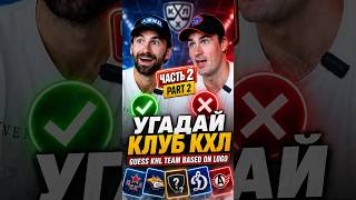 😂 Хоккеисты угадывают клубы КХЛ | Часть 2 #кхл #hockey #шанхайдрэгонс