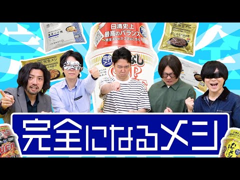 【完全メシ】味がうまくて栄養もあるなんて都合のいいことあるわけねーだろ！