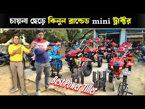 চায়না ছেড়ে কিনুন ব্র্যান্ডেড মিনি ট্র্যাক্টর | Power Weeder | mini tractor | mini Power Tiller