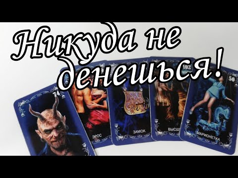 😱Поразительно.. Какие МЫСЛИ о тебе его Тревожат⁉️ Таро расклад 🔮 онлайн гадание