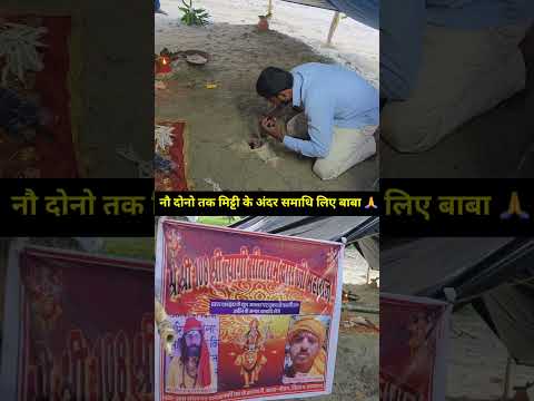 рдирд╡рд░рд╛рддреНрд░ рдореЗ 9 рджрд┐рди рддрдХ рдорд┐рдЯреНрдЯреА рдХреЗ рдЕрдВрджрд░ рд╕рдорд╛рдзрд┐ рд▓рд┐рдП рдмрд╛рдмрд╛! #bihar #viralvideo #navratri #durgapuja